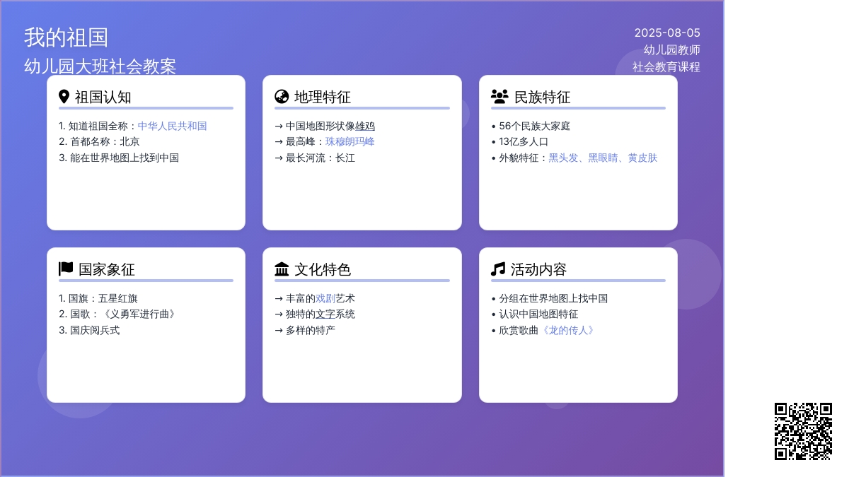幼儿园大班社会教案：《我的祖国》