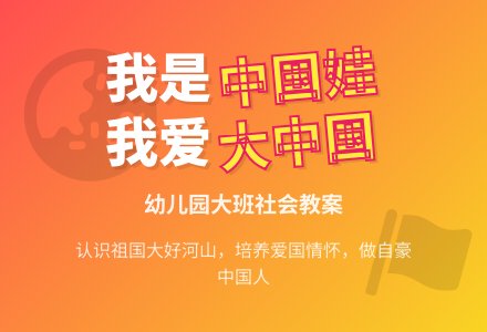 幼儿园大班社会教案：《我的祖国》-幼师课件网