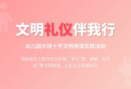 幼儿园大班礼仪活动方案：文明礼仪伴我行-幼师课件网