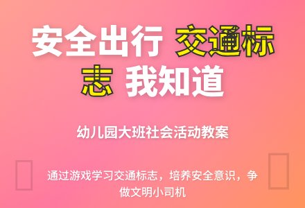 幼儿园大班社会活动教案:交通标志-幼师课件网