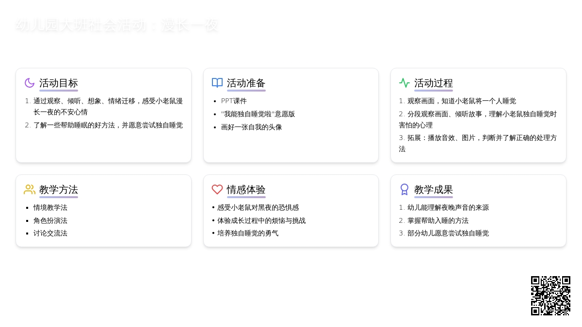 幼儿园大班社会活动：漫长一夜