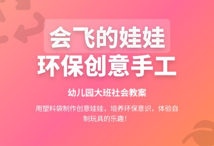 幼儿园大班社会教案：会飞的娃娃-幼师课件网