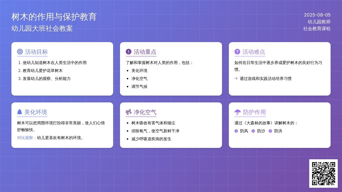 幼儿园大班社会教案：树木的作用