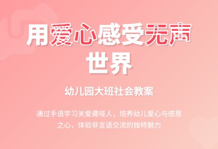 幼儿园大班社会教案：无声的世界-幼师课件网