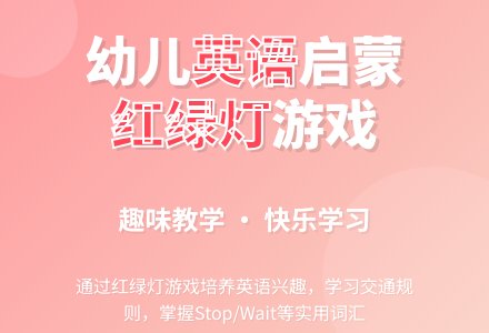 red light-幼师课件网