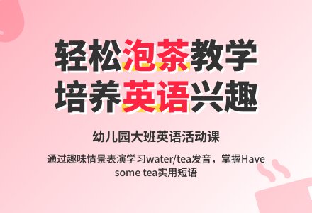 how to make tea-幼师课件网