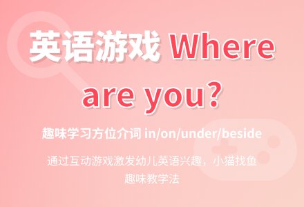 Where are you-幼师课件网
