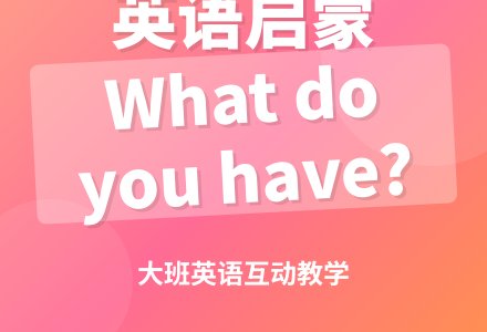 What do you have?(大班）-幼师课件网