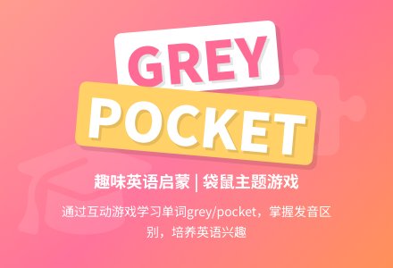 单词grey、pocket-幼师课件网