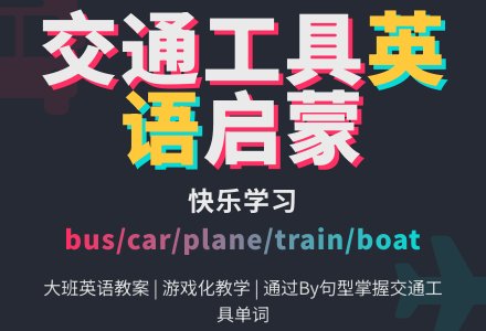 大班英语教案交通工具-幼师课件网