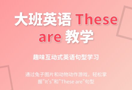 大班英语教案These are-幼师课件网