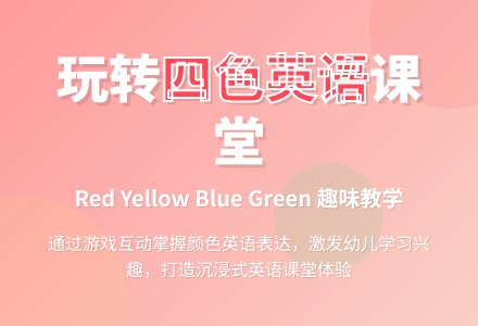 大班英语：Red Yellow Blue and Green-幼师课件网