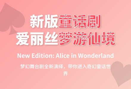 话剧:爱丽丝梦游仙境-幼师课件网