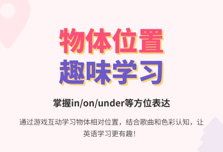 物体的相对应位置学习　-幼师课件网