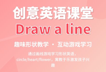 Draw a line-幼师课件网