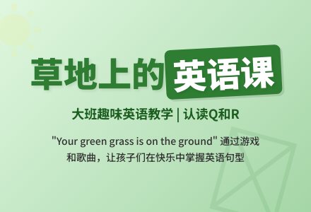 Green grass is on the ground.-幼师课件网
