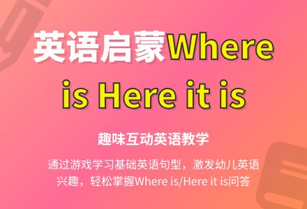 句型“Where is … ? /Here it is”-幼师课件网