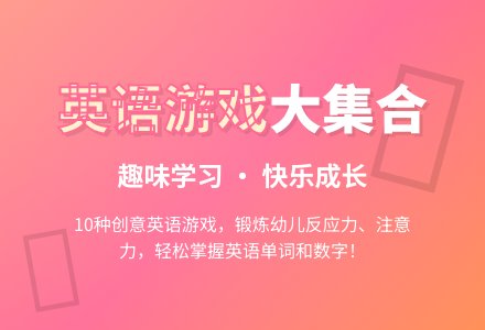 英语单词游戏-幼师课件网