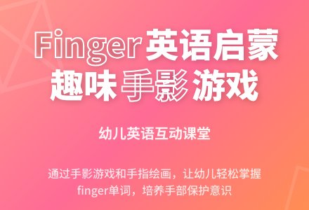 Finger-幼师课件网