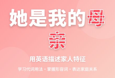 she is my mother-幼师课件网