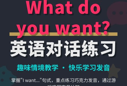 对话练习 what do you want?-幼师课件网