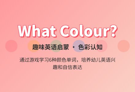 What Colour?-幼师课件网