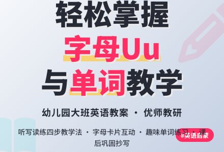 幼儿园大班英语教案第11周第1课时-幼师课件网