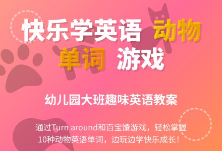 幼儿园大班英语教案第六周第二课时-幼师课件网