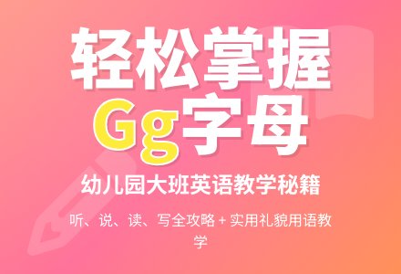 幼儿园大班英语教案：能听、说、读、写字母Gg-幼师课件网