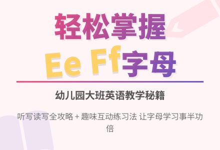 幼儿园大班英语教案：能听、说、读、写字母Ee Ff-幼师课件网