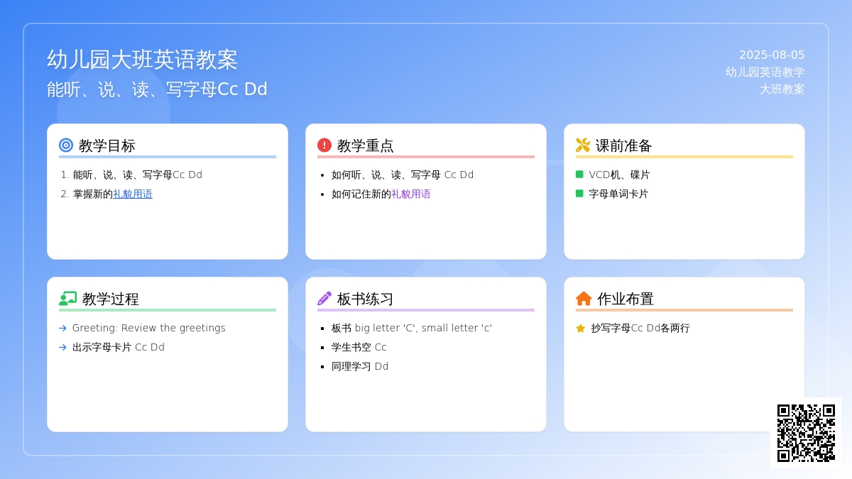幼儿园大班英语教案：能听、说、读、写字母Cc Dd