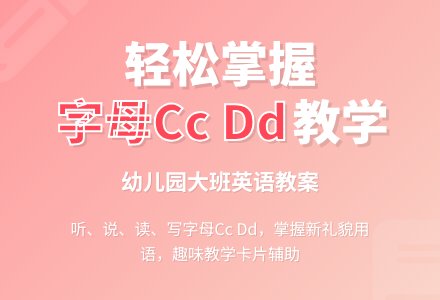 幼儿园大班英语教案：能听、说、读、写字母Cc Dd-幼师课件网