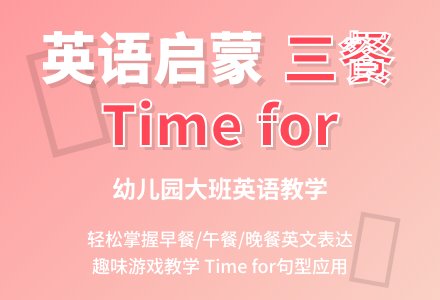 幼儿园大班英语教案：学会用英文表达一日三餐-幼师课件网
