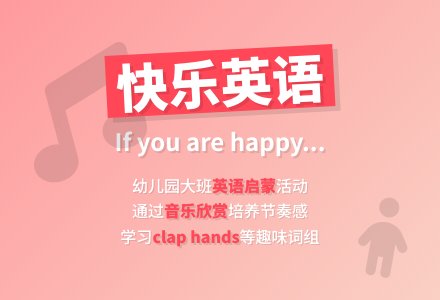幼儿园大班英语：If you are happy-幼师课件网