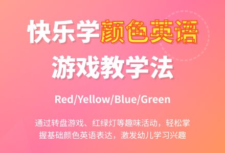 幼儿园大班英语教案：Red Yellow Blue and Green-幼师课件网