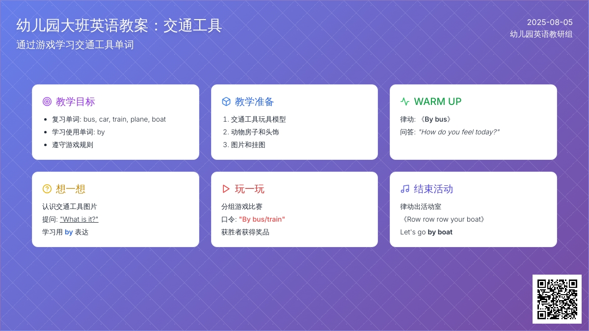 幼儿园大班英语教案：交通工具