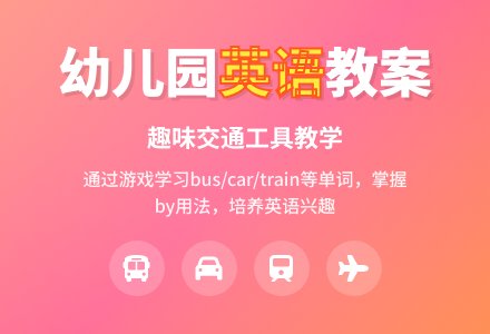 幼儿园大班英语教案：交通工具-幼师课件网