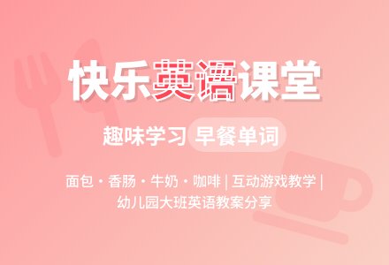 幼儿园大班英语教案：学习单词面包、香肠、咖啡、牛奶-幼师课件网