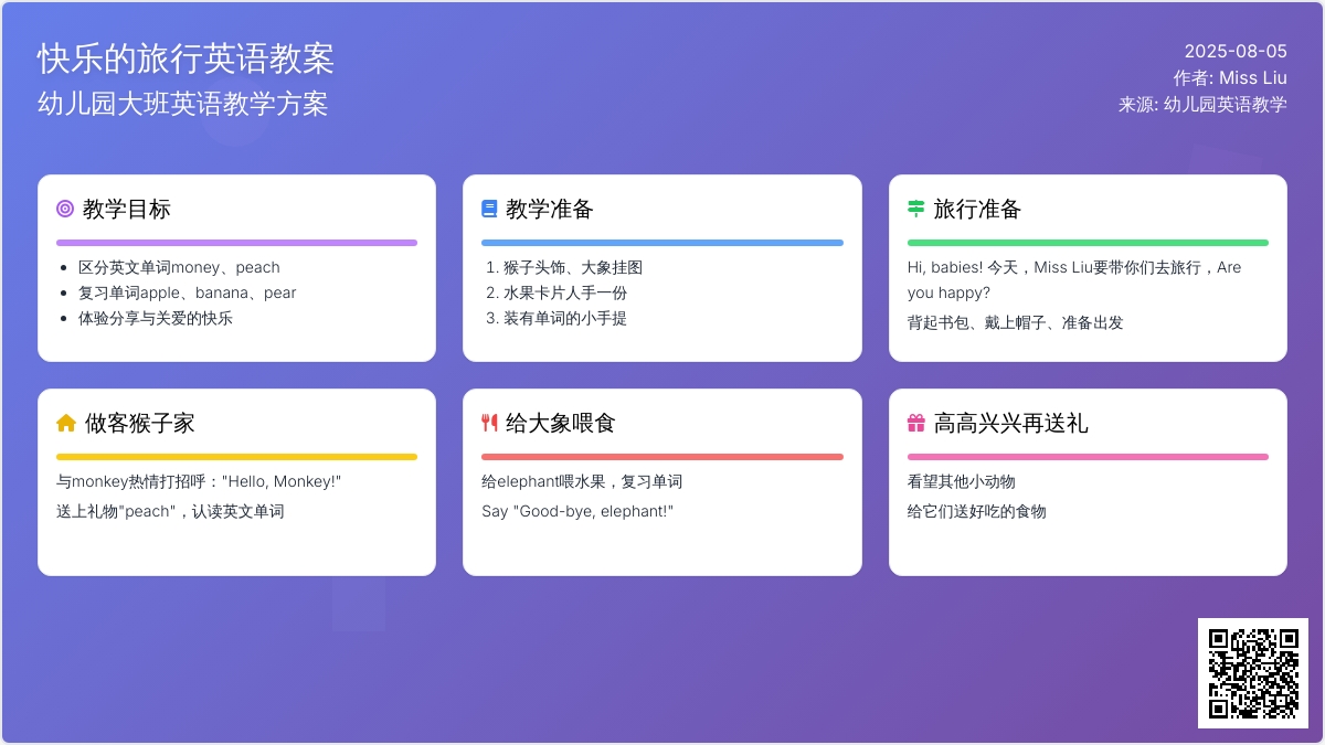幼儿园大班英语教案：快乐的旅行
