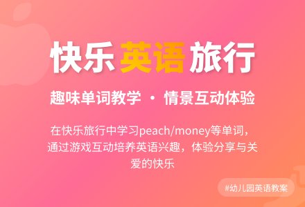 幼儿园大班英语教案：快乐的旅行-幼师课件网
