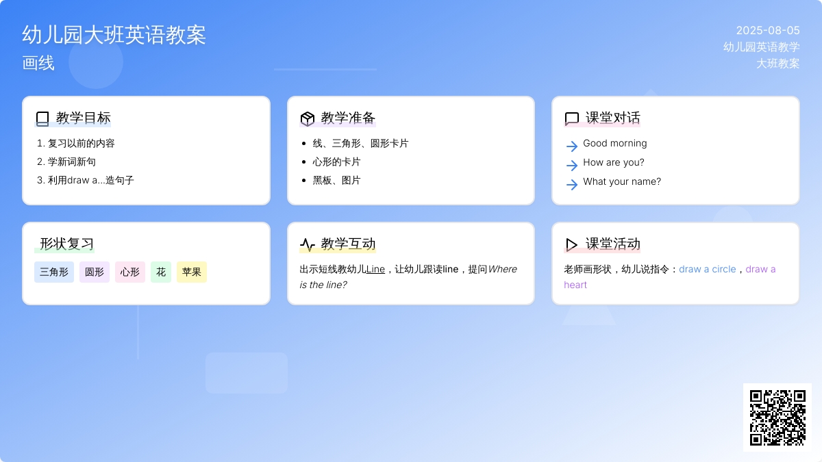 幼儿园大班英语教案：画线
