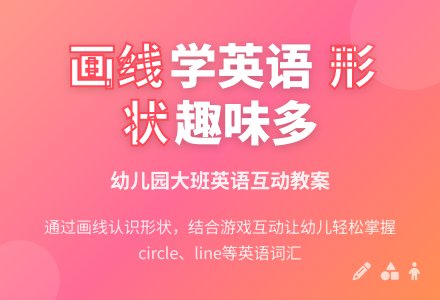 幼儿园大班英语教案：画线-幼师课件网