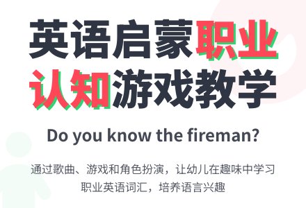 幼儿园大班英语教案：Do you know the fireman-幼师课件网