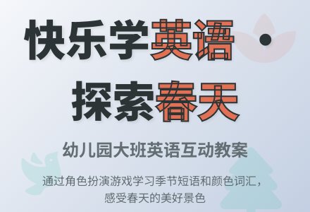 幼儿园大班英语教案：spring is coming-幼师课件网