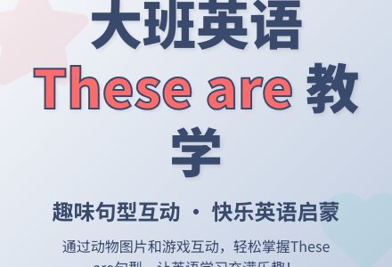 幼儿园大班英语教案：These are-幼师课件网