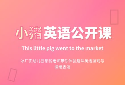幼儿园大班英语教案:This little pig went to the market-幼师课件网