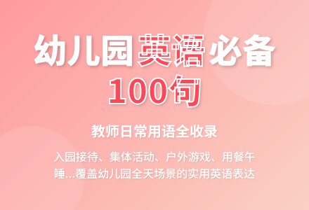 幼儿英语：幼儿园教师英语100句-幼师课件网