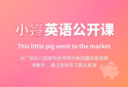大班：This little pig went to the market-幼师课件网