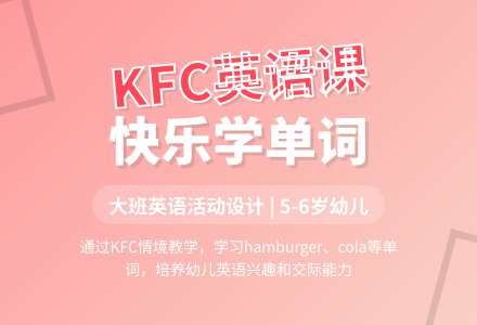 大班英语：KFC-幼师课件网