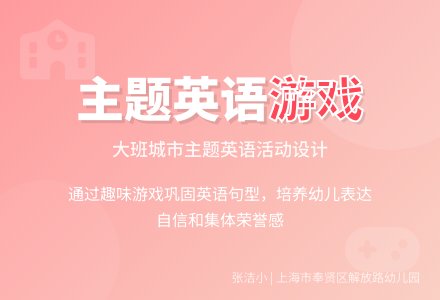 主题背景下的英语游戏：Our City-幼师课件网
